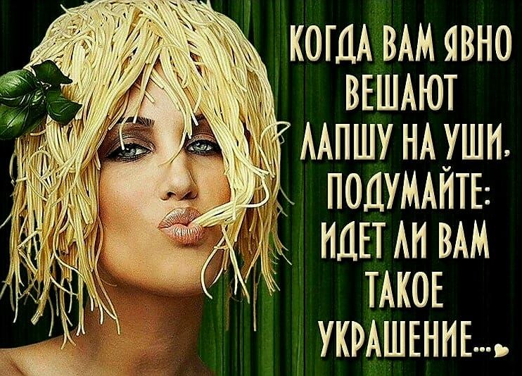 КОГДА ВАМ ЯВНО ВЕШАЮТ