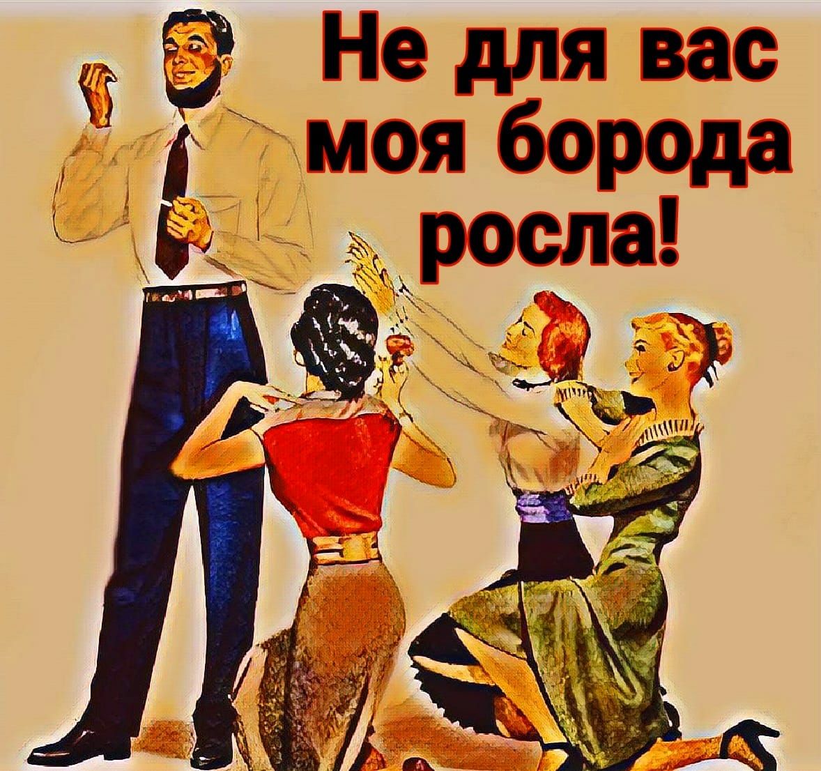 Не для вас моя борода