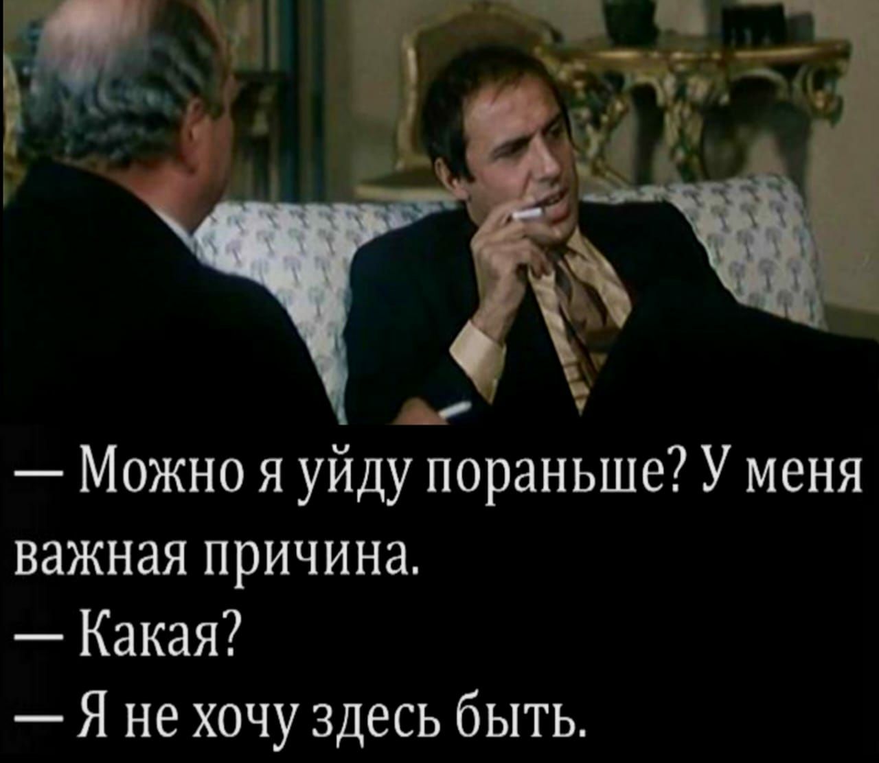 _Р Можно я уйду пораньше У меня важная причина Какая Я не хочу здесь быть