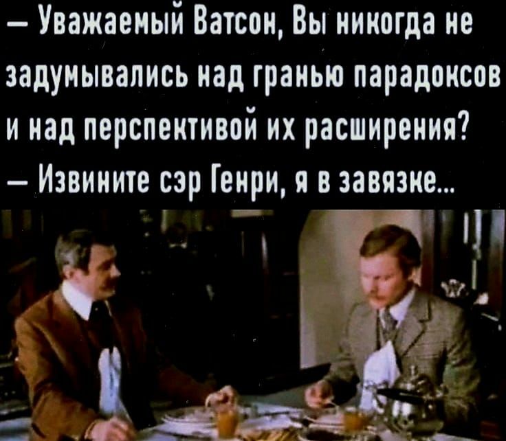 Уважаемый Ватсои Вы никогда не задумывались иад гранью парадоксов и над перспективой их расширения Иавикиве сар Генри к а завивке яд _ _ 1