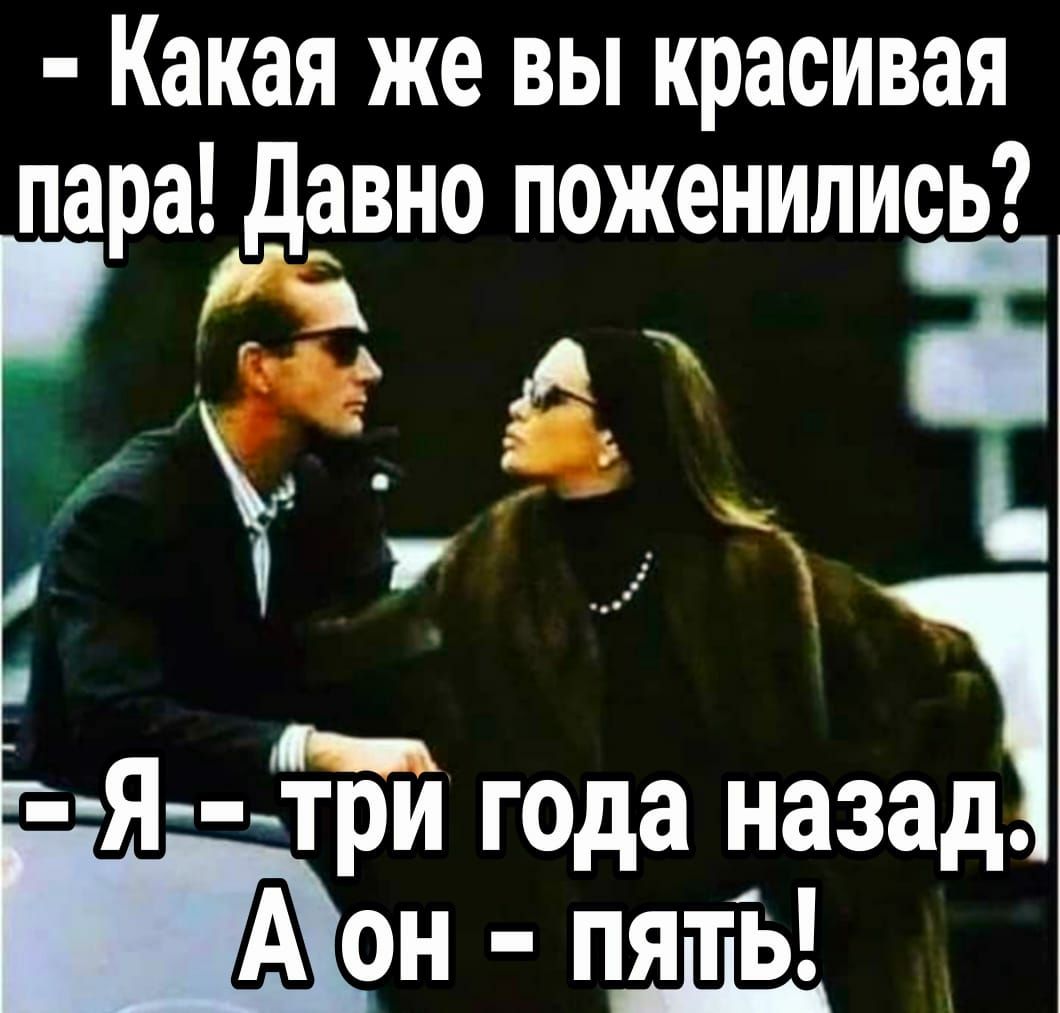 Какая же вы красивая пара давно поженились ь Я тЪй года назид он пят Ь