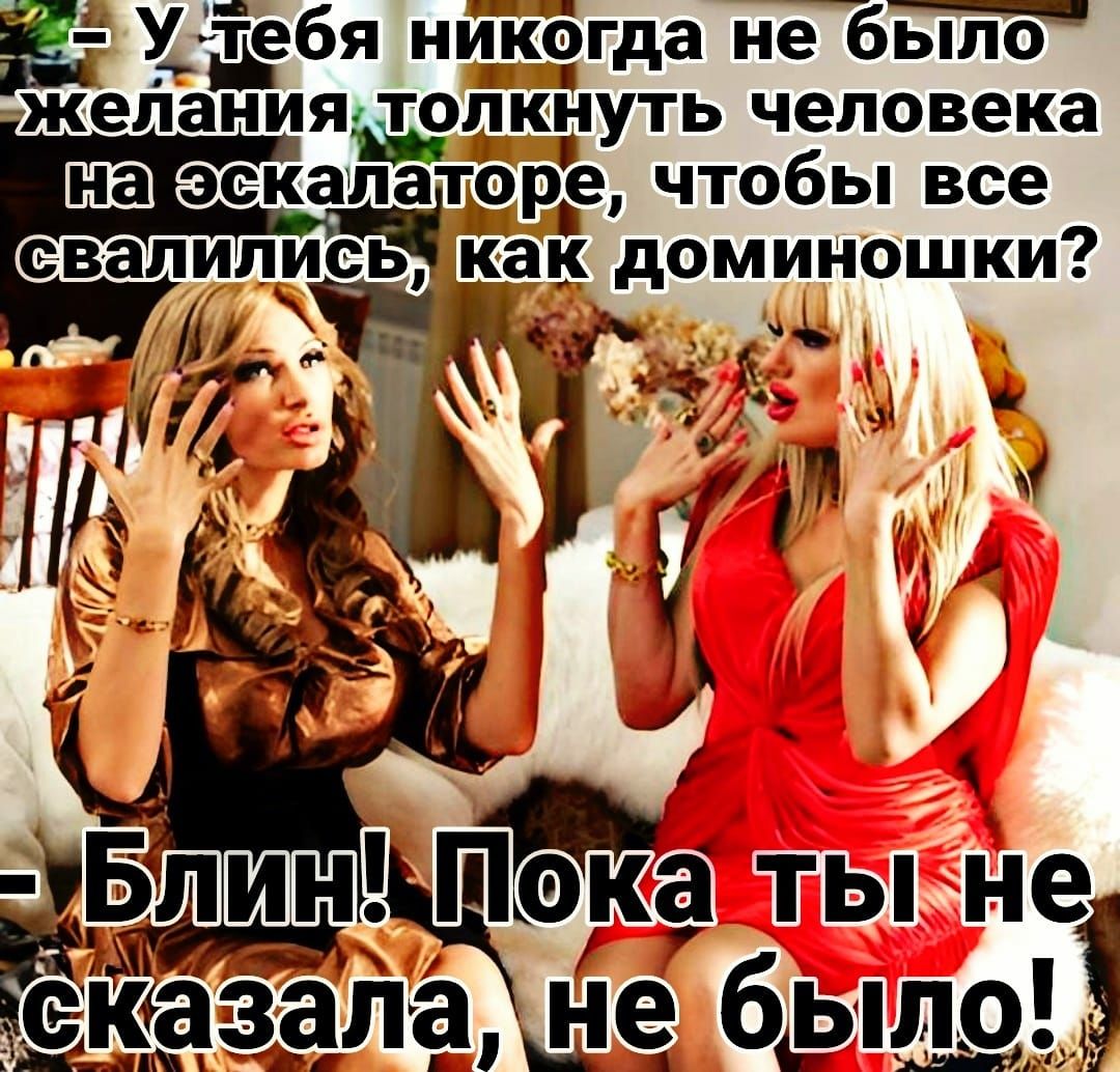 Утебя никогда не было желания толкнуть человека эекарлаторе чтобы все свалились как доминошки А і пка ты Не аще было