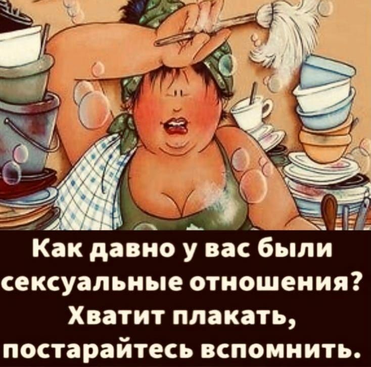 Как давно у васцбыли сексуальные отношения Хватит плакать постарайтесь вспомнить