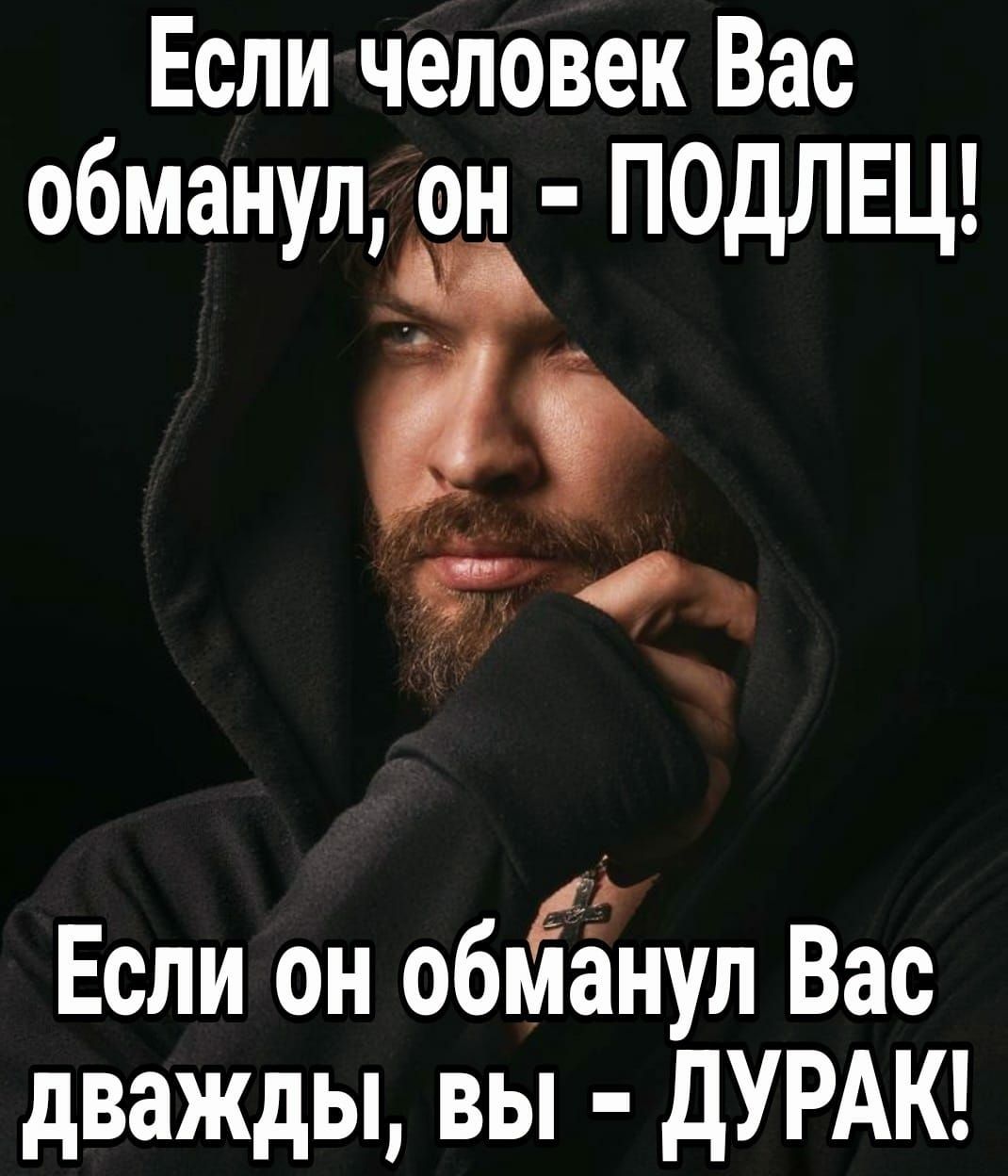 Если человек Вас обманул он ПОдЛЕЦ 39 Ох Если он обмЁнул Вас дважды вы дУРАК