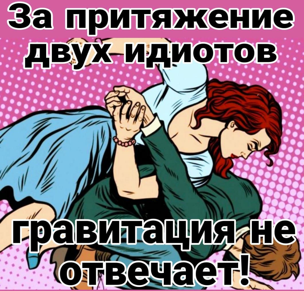 За притяжение двТЁЙидиотов равщвция не В ФЛв енаеііьн