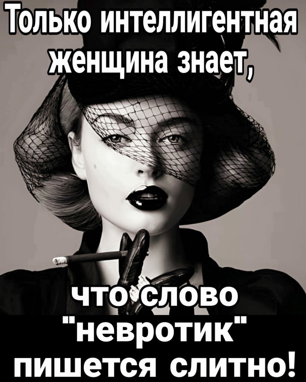 ТОЛЬКО ИНТЕЛЛИЩНТНЗЯ женщина знает 2 пишется слитно