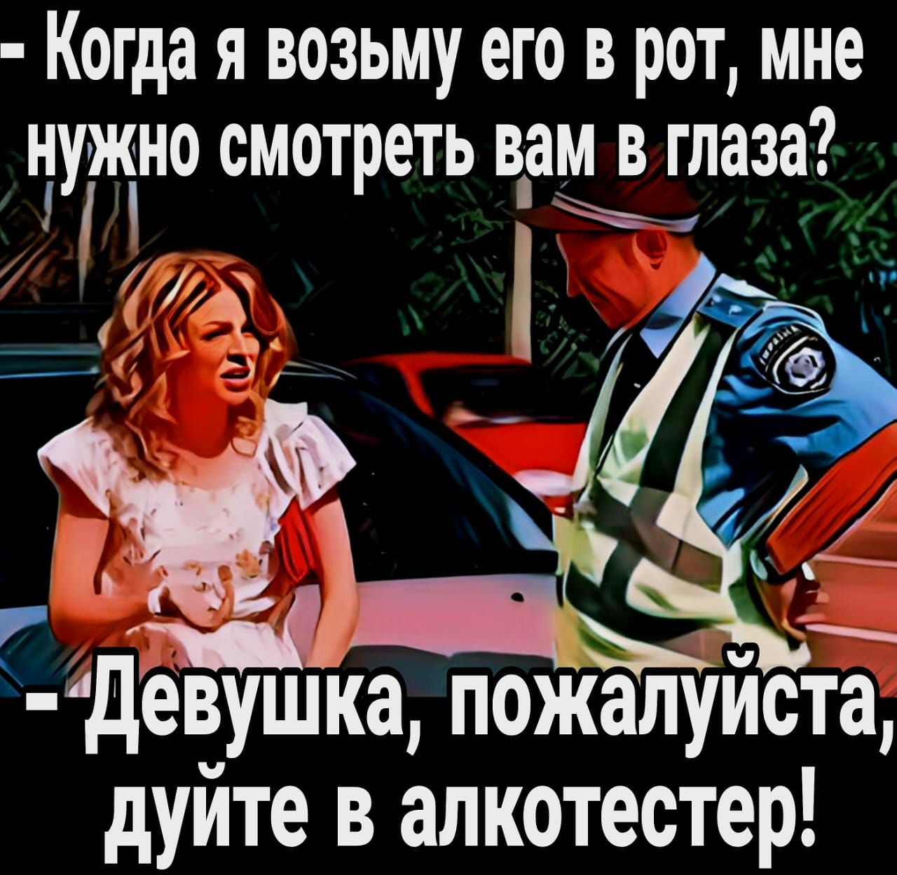 Когда я возьму его в рот мне нужно смотреть вам в глаза 1 1 933 _ йдевушкщ пожалуибЁЁ дуйте в алкотестер