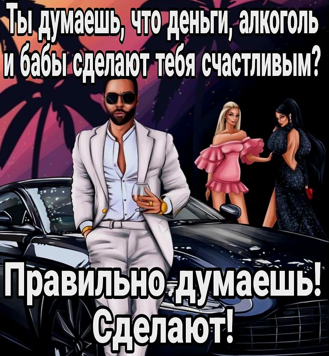 дл9ідуллешь что деньги алкоголь ти бабы сделают тебя счастливым В г ат с ЁіЁлльнод ллаЁшБ Р _