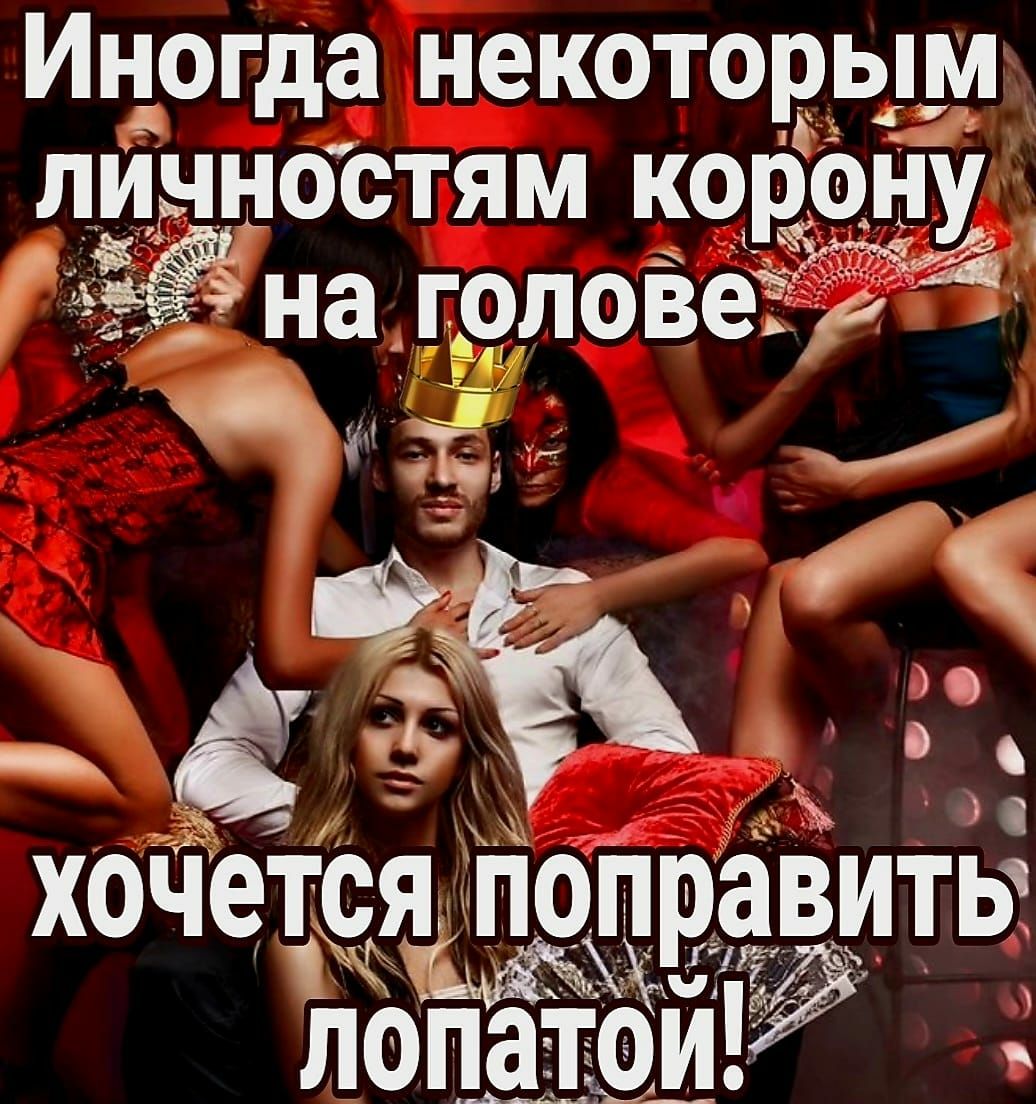 Иногда некоторым личностям корону Ёна голове хоЧет ся поправить лопатои