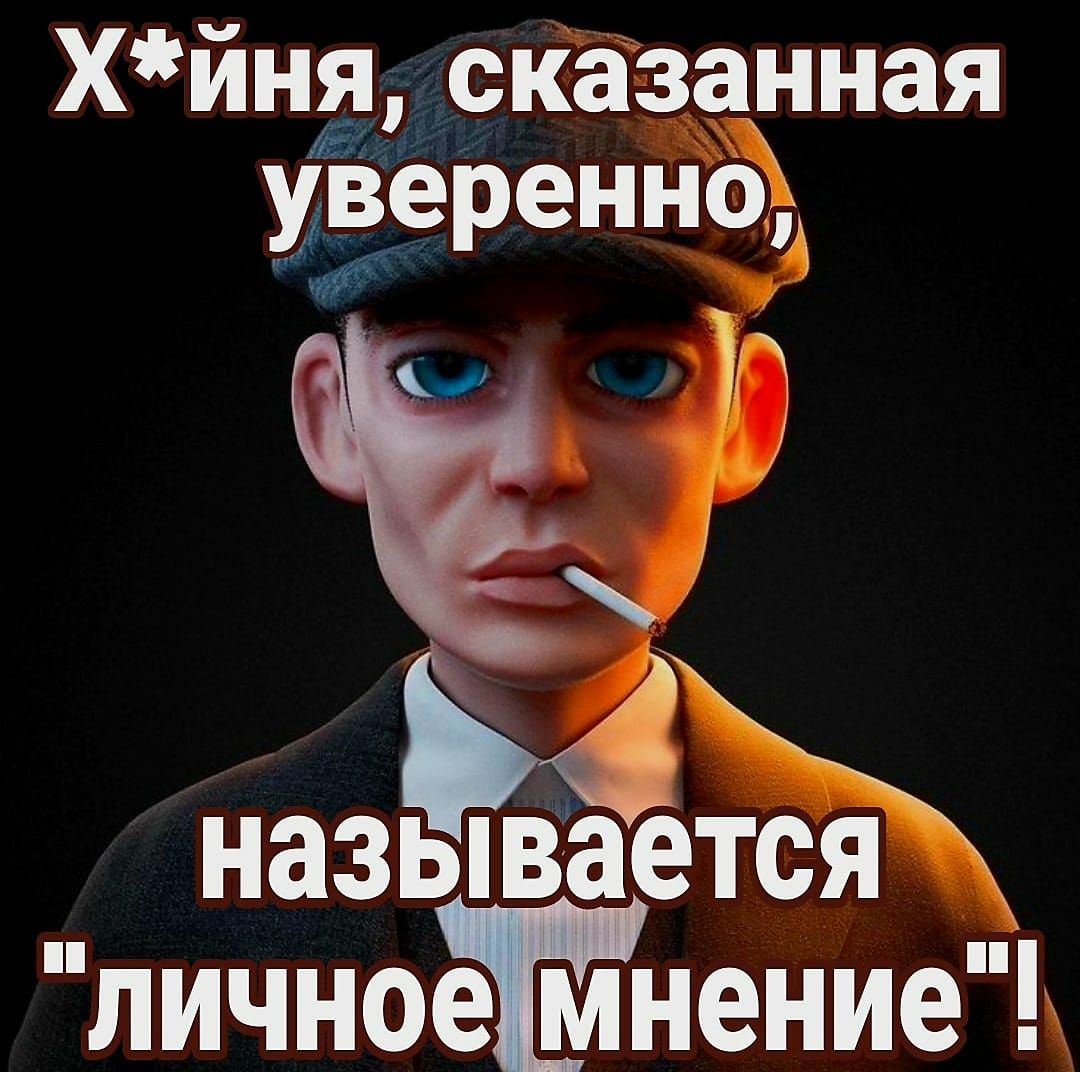 хйня сказанная вареный4 Е З наззвается личное мнение