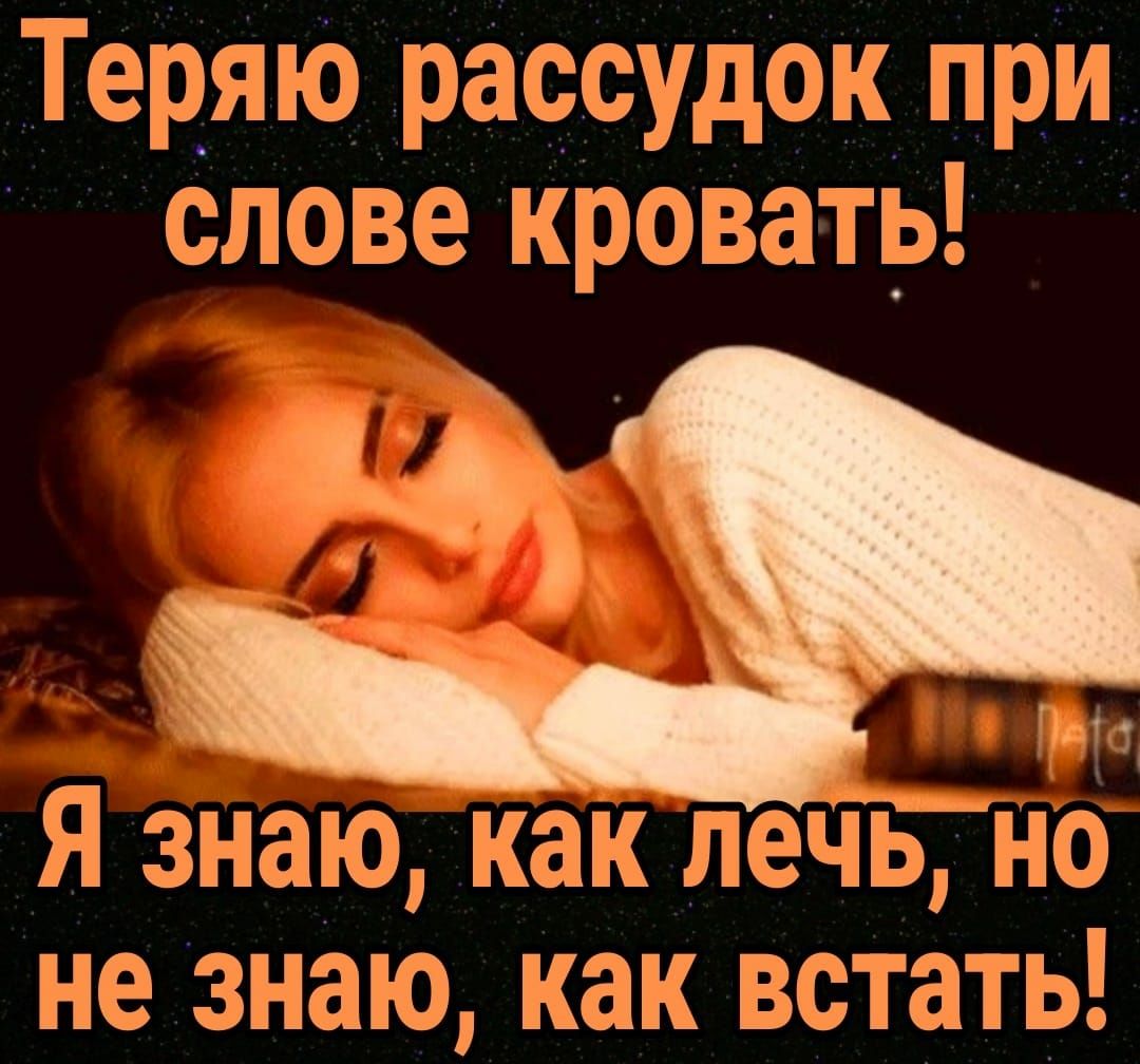 Теряю рассудок при славе кревать дц Я знаю как печь не не знаю как встать