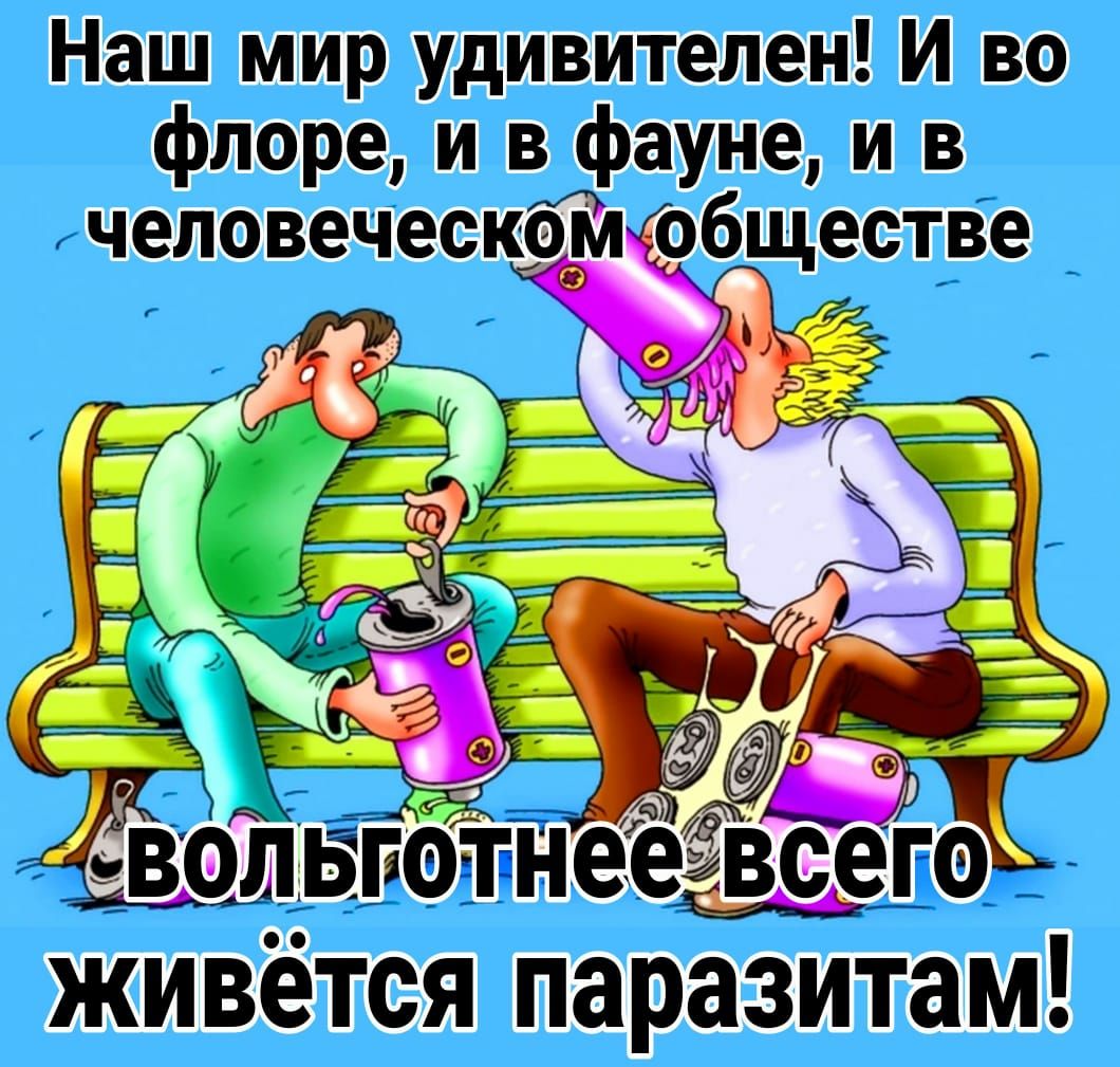 Наш мир удивителен И во флоре и в фауне и в человеческбіл обществе _ ЁЬЁ З т ЖИВЭТОЯ ПЗРЗЗИТЗМ