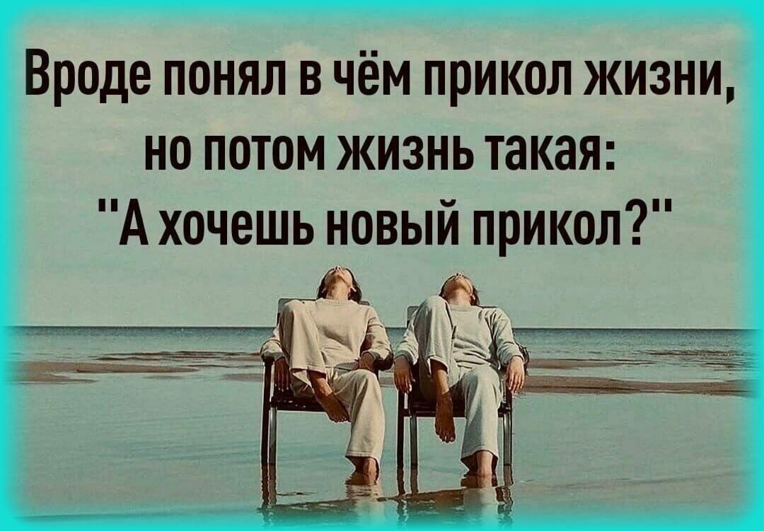 Вроде понял в чём прикол жизни но потом жизнь такая А хочешь новый прикол А 1 УЦ