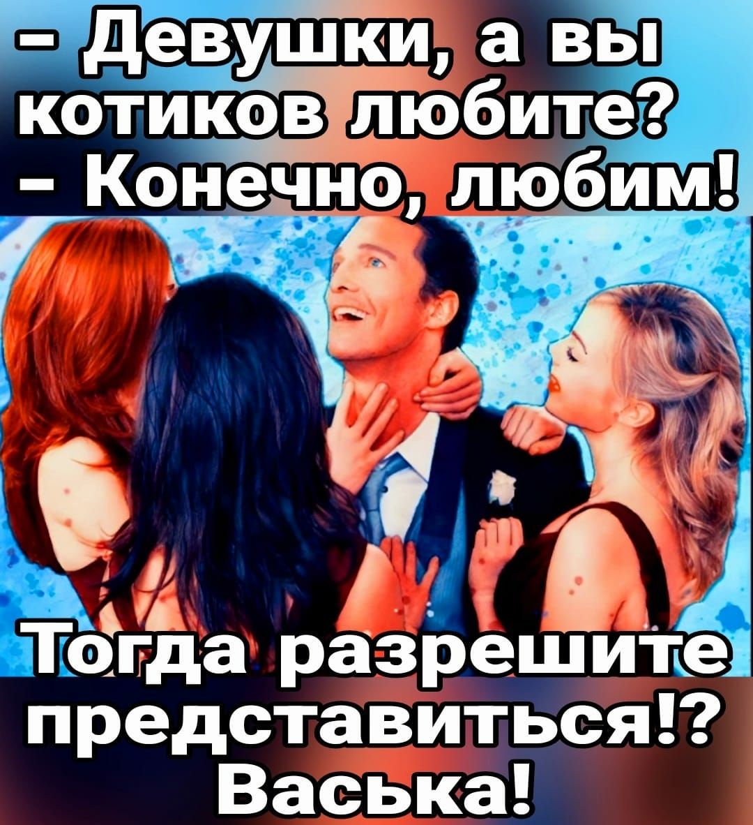 а вы котиков любите Конечно любим П А Ьёгда разрешите представиться Васька