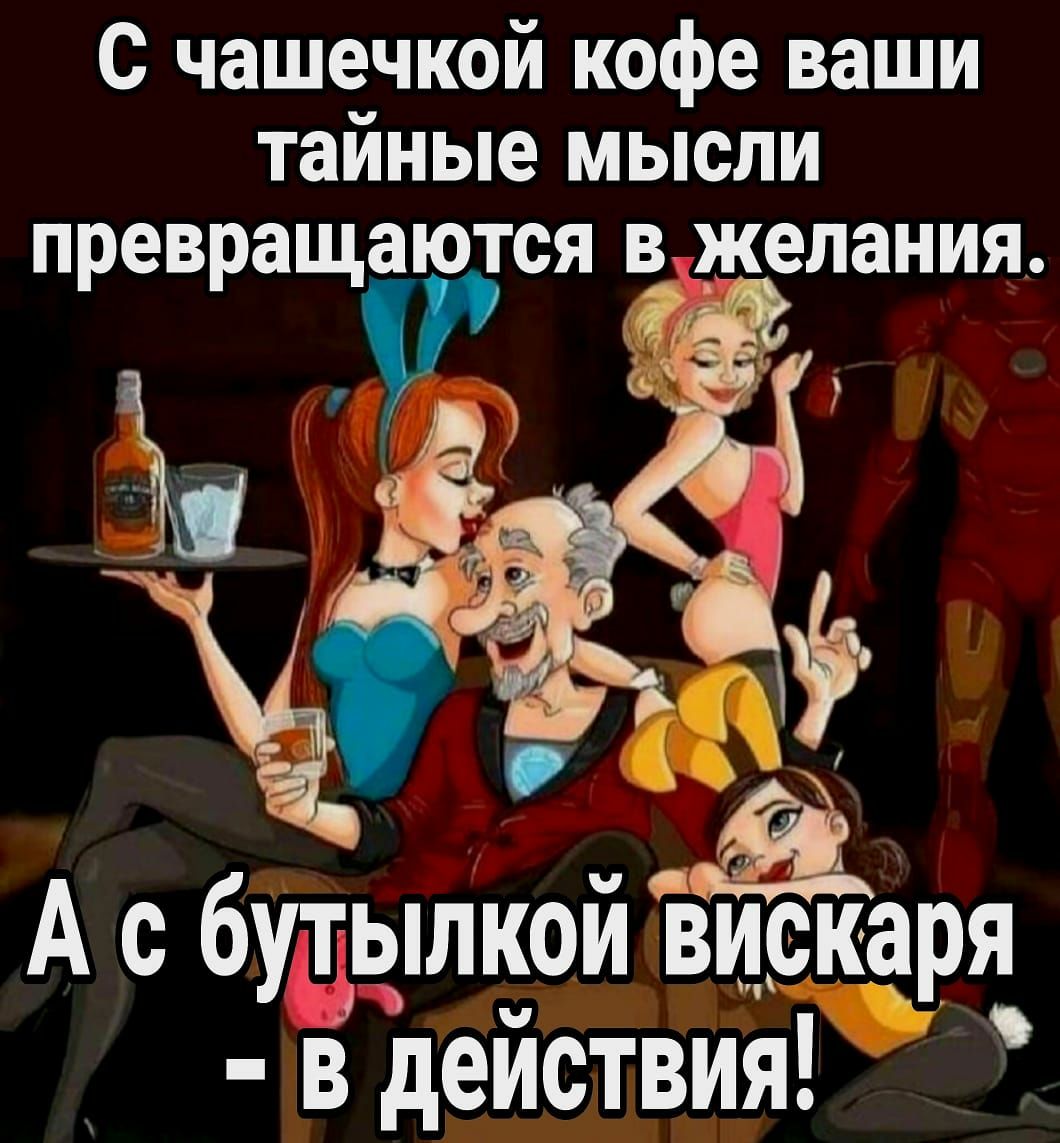 с чашечкой кофе ваши тайные мысли превращаются желания Ёп И А с бццілкой вйскаря В действия