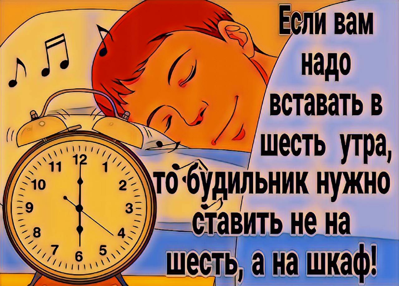 веливам надо вставатьв _ шесть утра то буьник нужно ставить не на шесть а на шкаф
