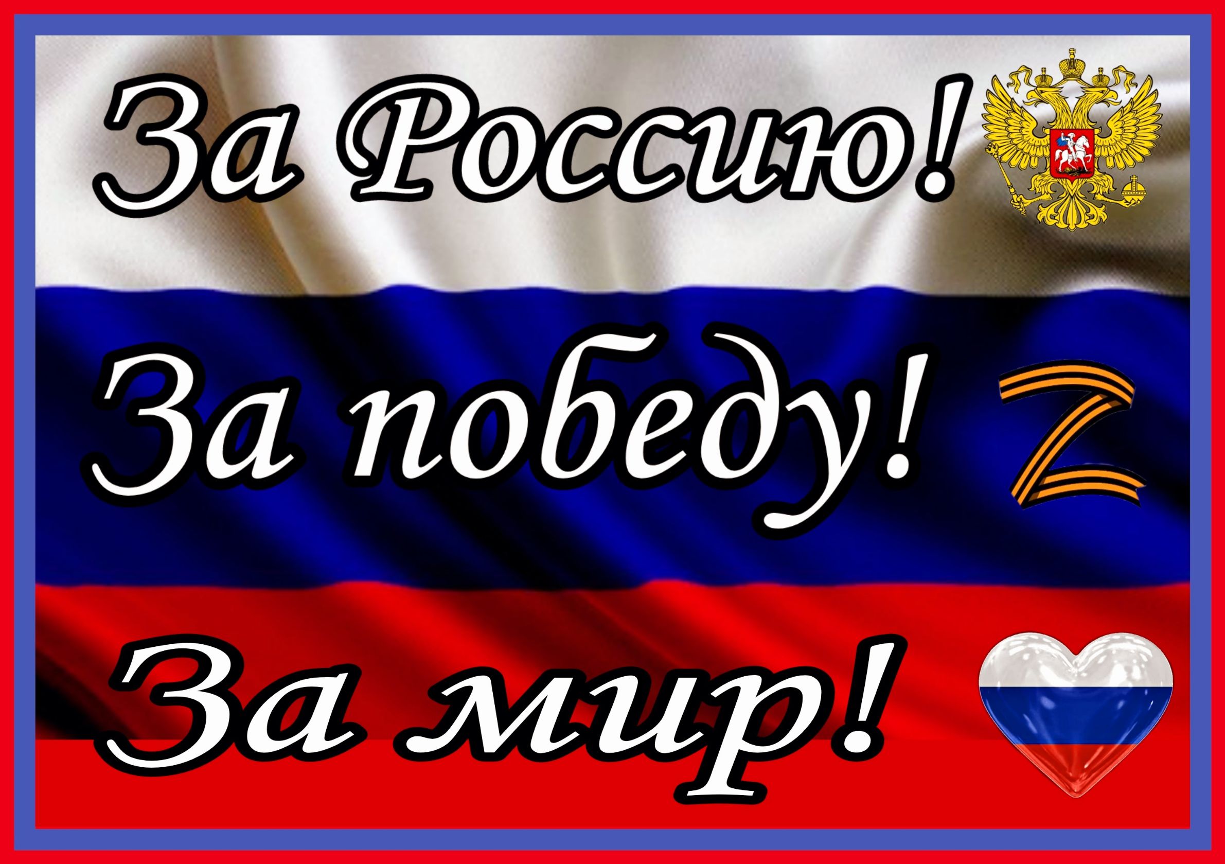 За победу 7 За мир _
