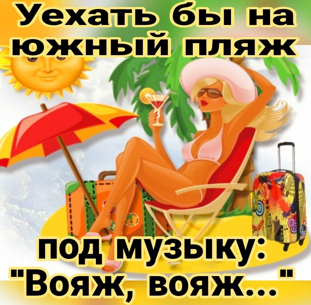 Уехать бы на а южный пляж под ъцлуёыку Д Вояж вояж