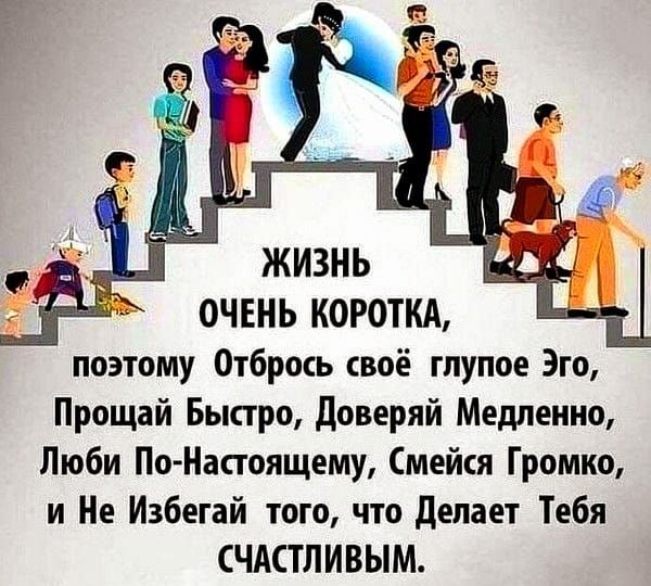 ОЧЕНЬ КОРОТКА поэтому Отброкь своё глупое Эго Прощай Быстро доверяй Медленно Люби ПоНастоящему Смейся Громко и Не Избегай того что делает Тебя СЧАСТЛИВЫМ