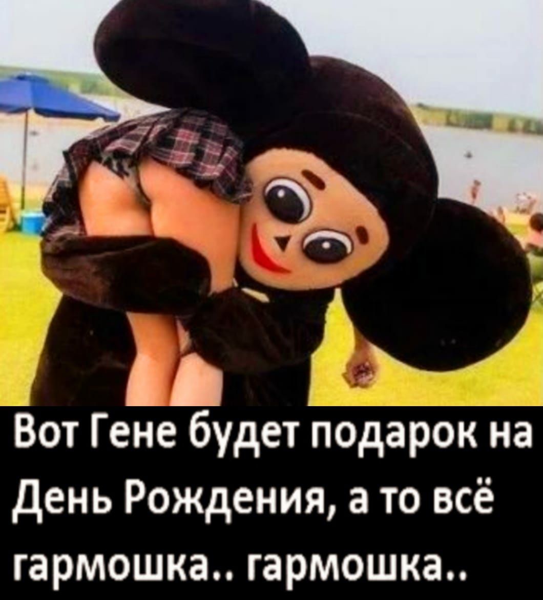 п Вот Гене будет подарок на день Рождения а то всё гармошка гармошка