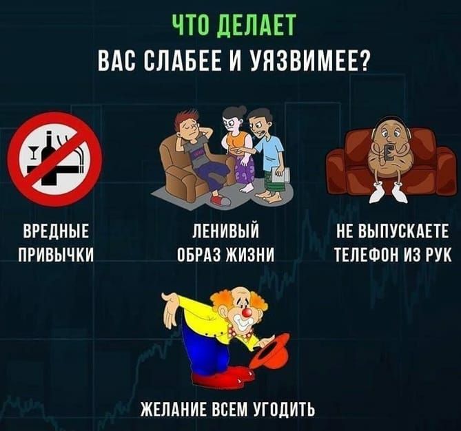 ЧТО ЛЕПАЕТ ПАБ СПАБЕЕ И УИЗВИМЕЕ а ВРЕДНЫЕ ИЕНИВЫИ ИЕ ВЫПУСКАЕТЕ ПРИВЫЧКИ ОБРАЗ ЖИЗНИ ТЕИЕФЦИ ИЗ РУК За ЖЕМИИЕ ВСЕМ УПЦИТЬ