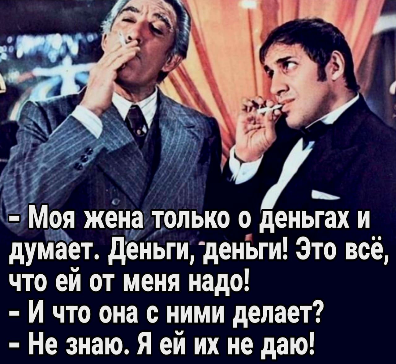 Моя жена только о деньгах и дуМает деньги деньги Это всё что ей от меня надо И что она с ними делает Не знаю Я ей их не даю