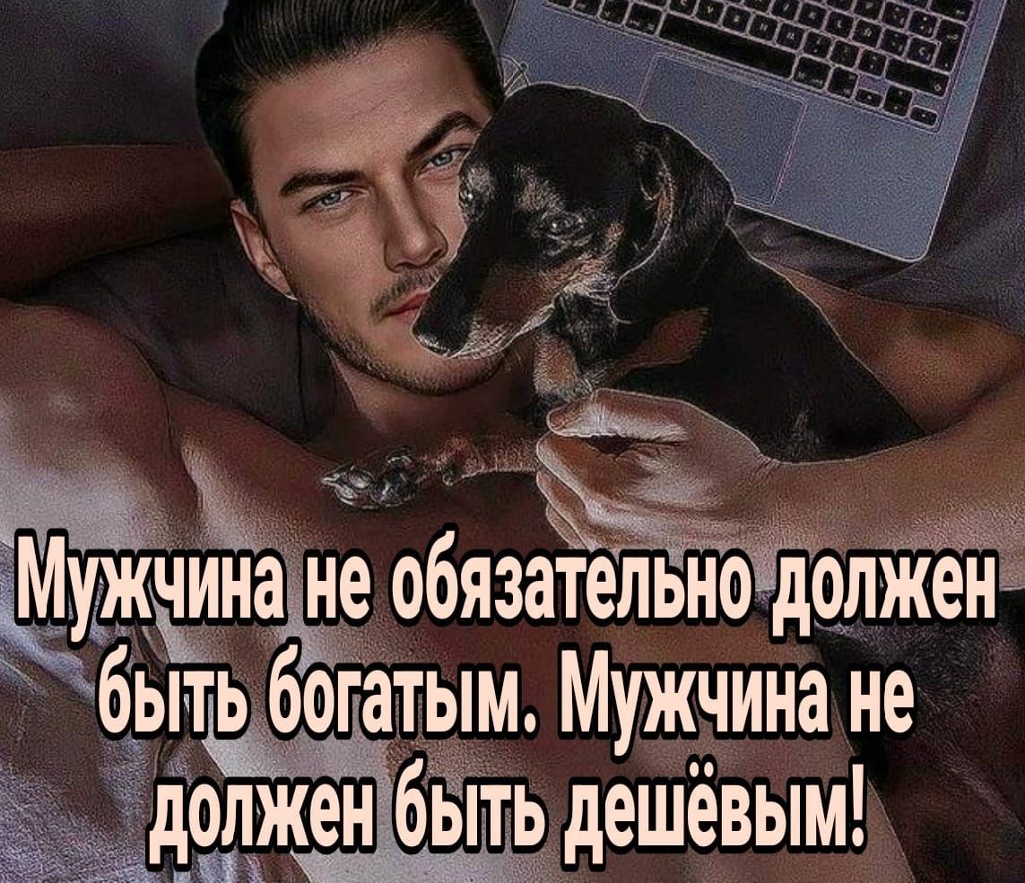 гг ужщтнгщ обязатезльноідолй быть богётым Мужчина не Ыдшжен быть дешёвым