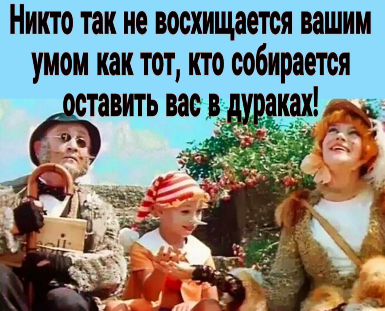 НИКТО ТЗК не ВООХИЩЗОТСЯ ИШИМ УМОМ как ТОТ КТО собирается дставитьва