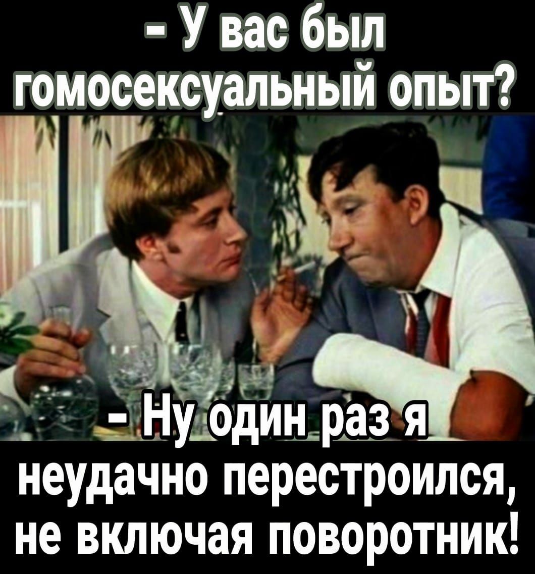 У вас был гомосексуальный опыт _ и Нукодин раз я неудачно перестроился не включая поворотник