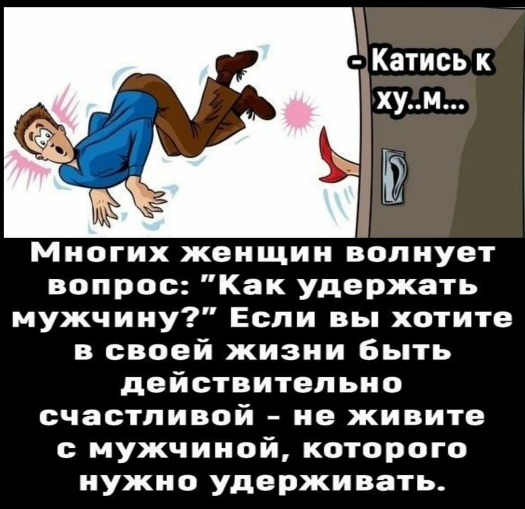 Ъ Катись к хум іі Многих женщин волнует вопрос Как удержать мужчину Если вы хотите в своей жизни Быть действительно счастливой не живите с мужчиной которого нужно удерживать
