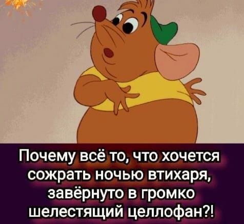 Почемув__33то_ что_ хо_чется сожрать но_ч ь_ю втихаря завёр_нуто в громко шелестящий целлофан