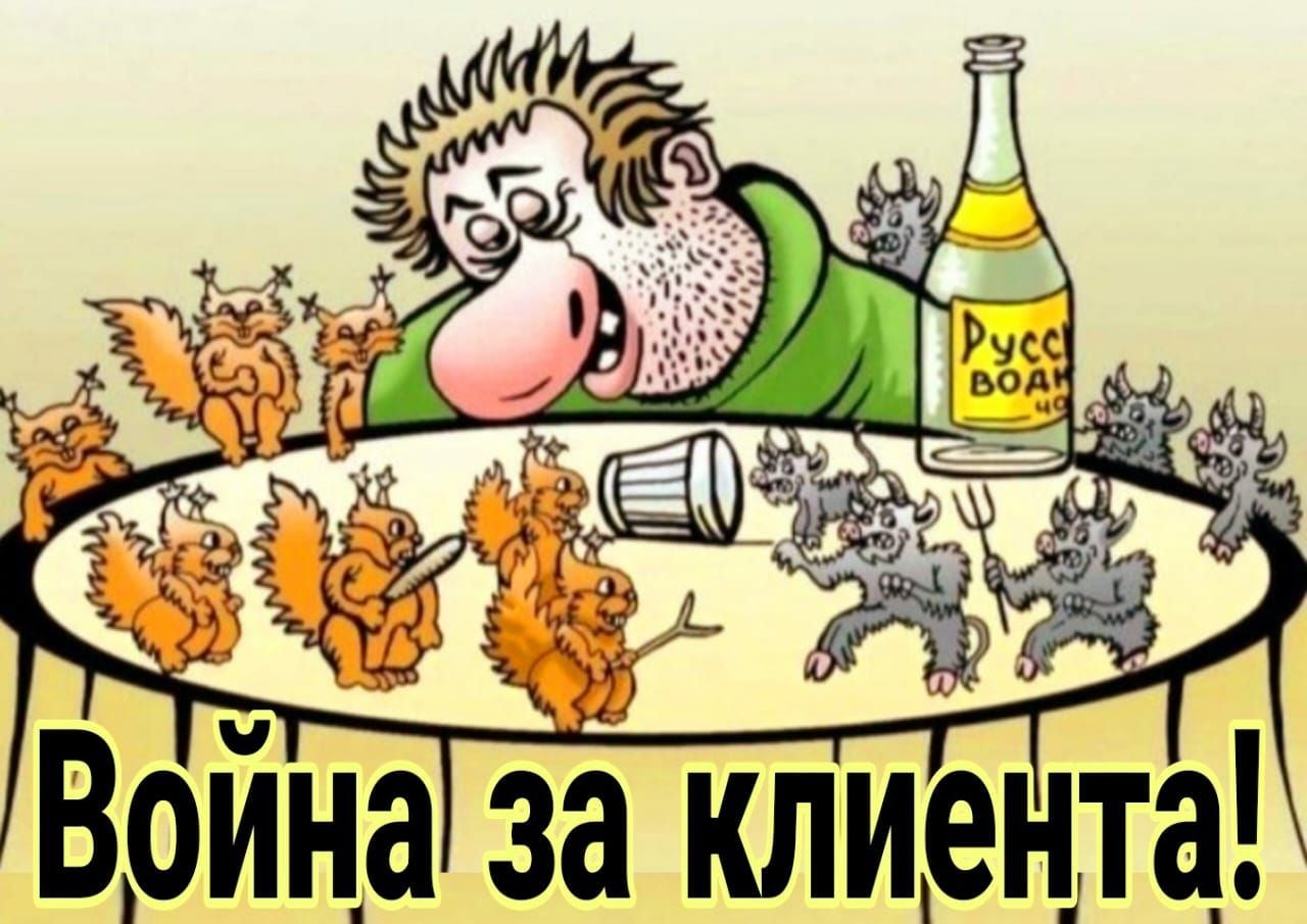 Война зЁ клиента
