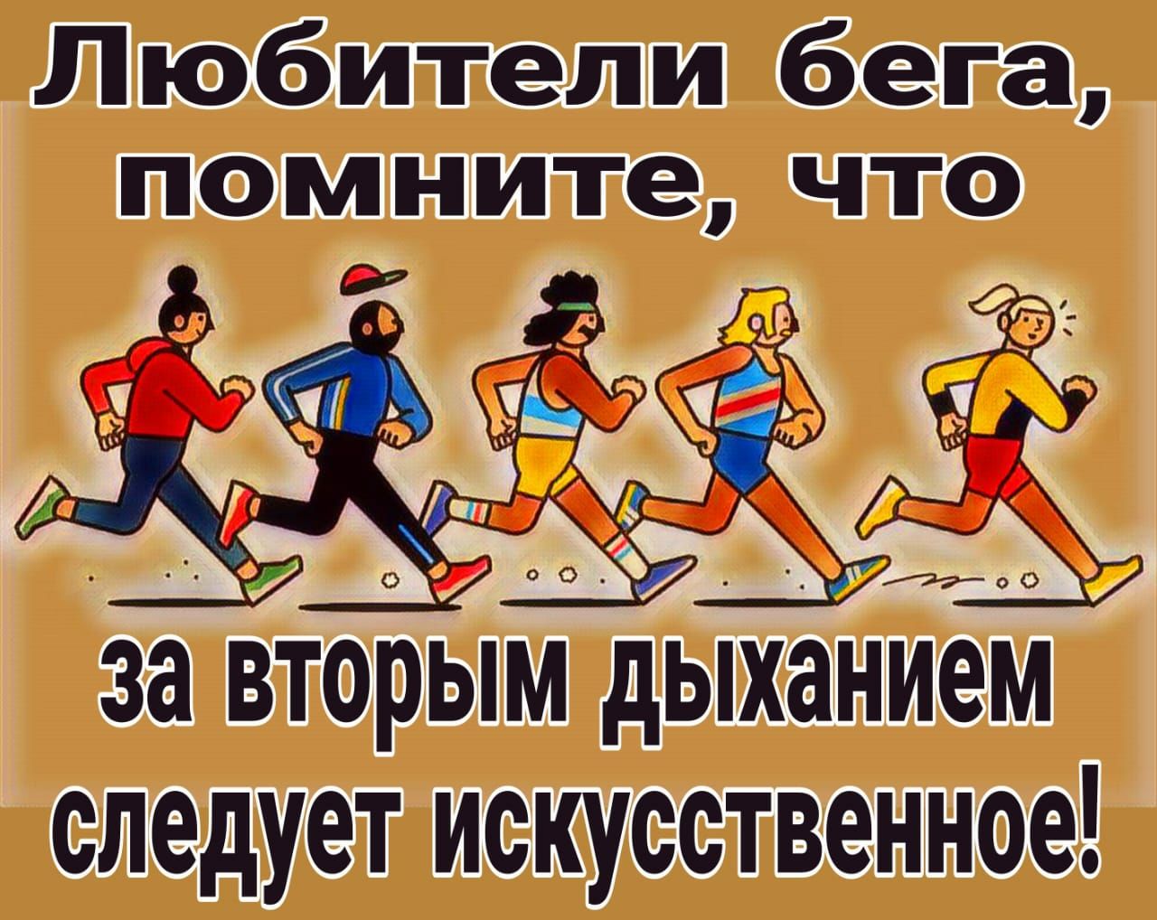 Любители бега помните что за вторым дыханием следует искусственное