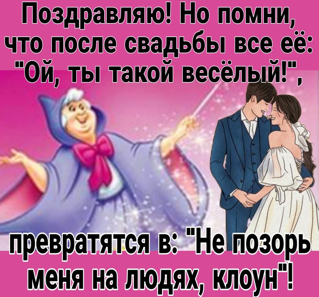 Поздравляю Но помни что после свадьбы все её Ой ты такой сёла превратятсяъвГНе лозорь меня на людях клоун