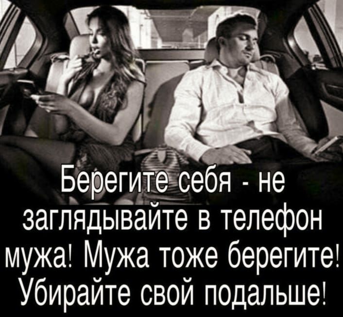 БёееттЁэЁЕебя не заглядывайте в телефон мужа Мужа тоже берегите Убирайте свой педальше