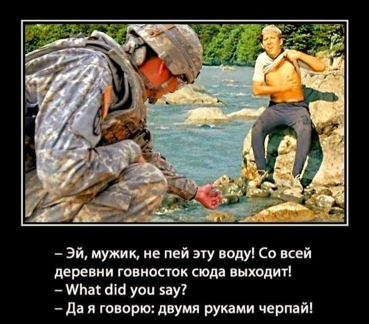 Эй мужик ие пей эту нодуі Со всей деревни говносток сюдд выходит тяа ЫШ уси 5ау1 да и говорю двумя руками черпай