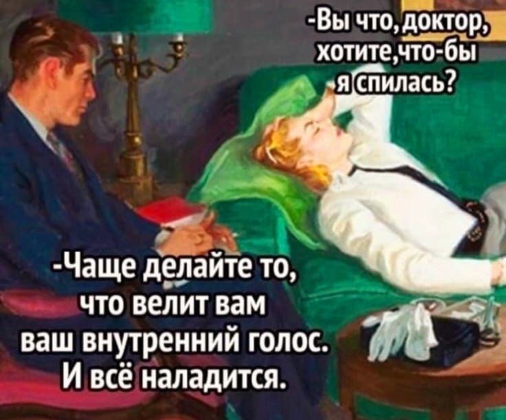 Вы что д_ок_тор хотите что бы я снилась Чаще дедайте тб что велит вам ваш внутренний голос И всё наладится