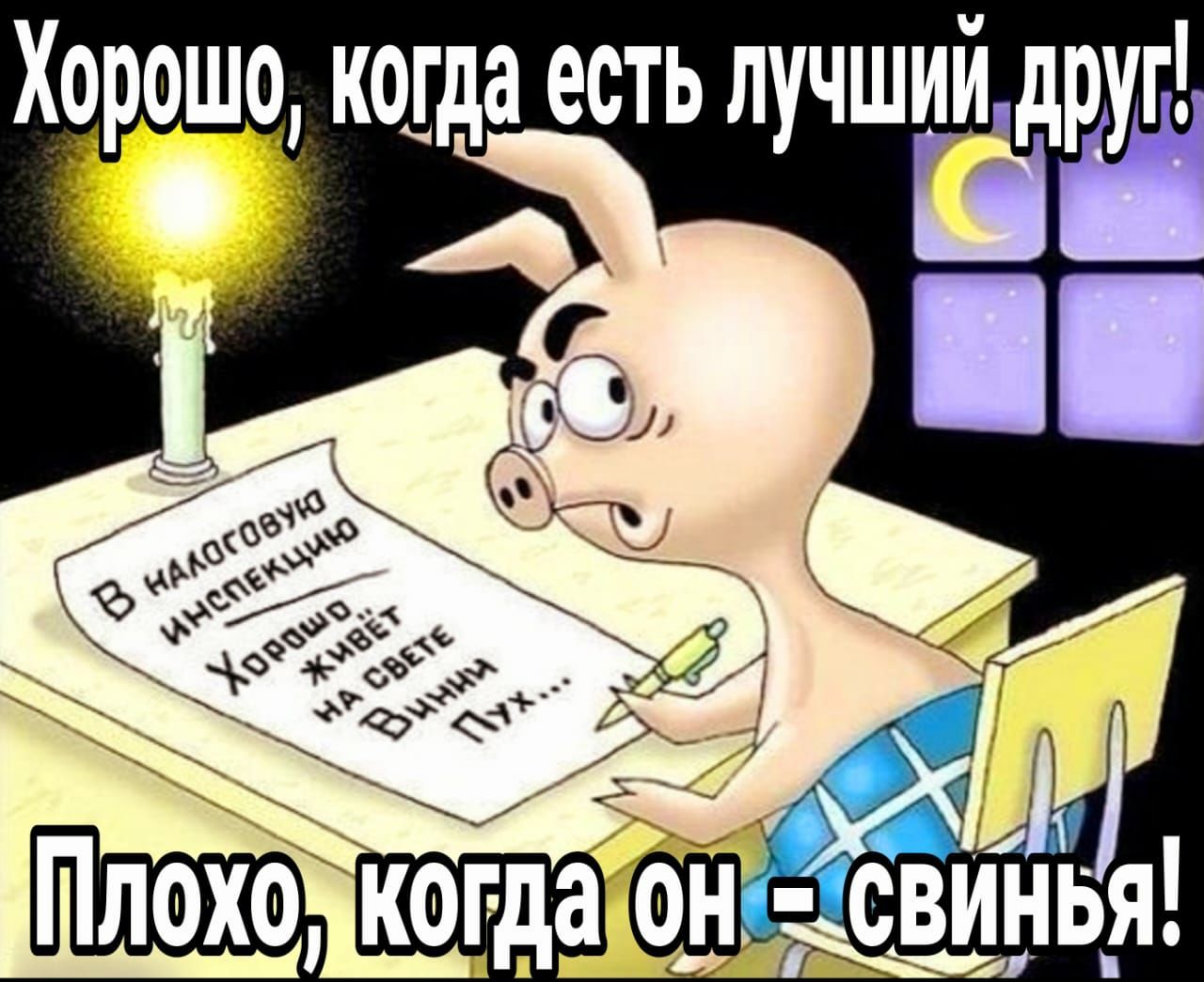 Хорошо когда есть пучшийдруг