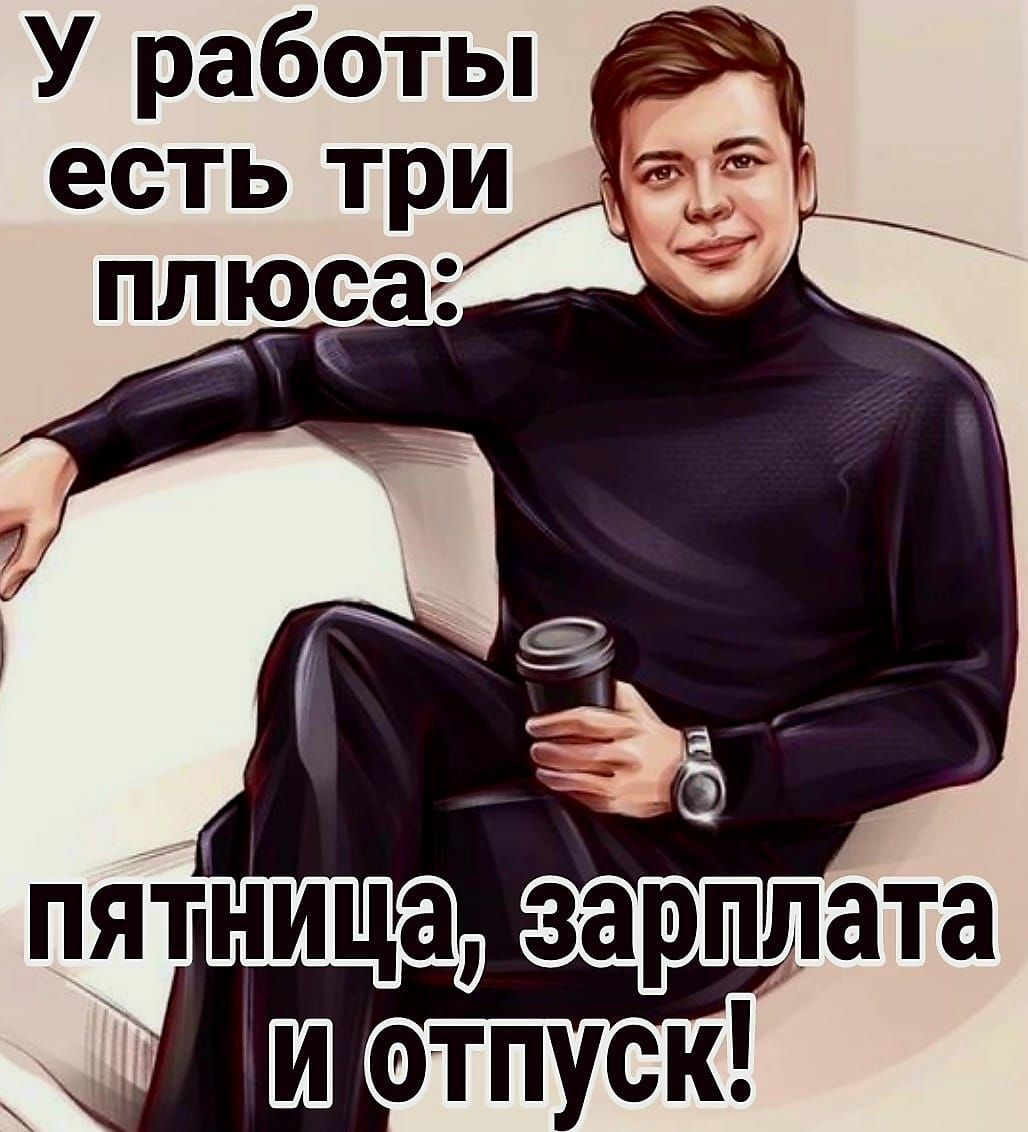 У работы есть три плюса