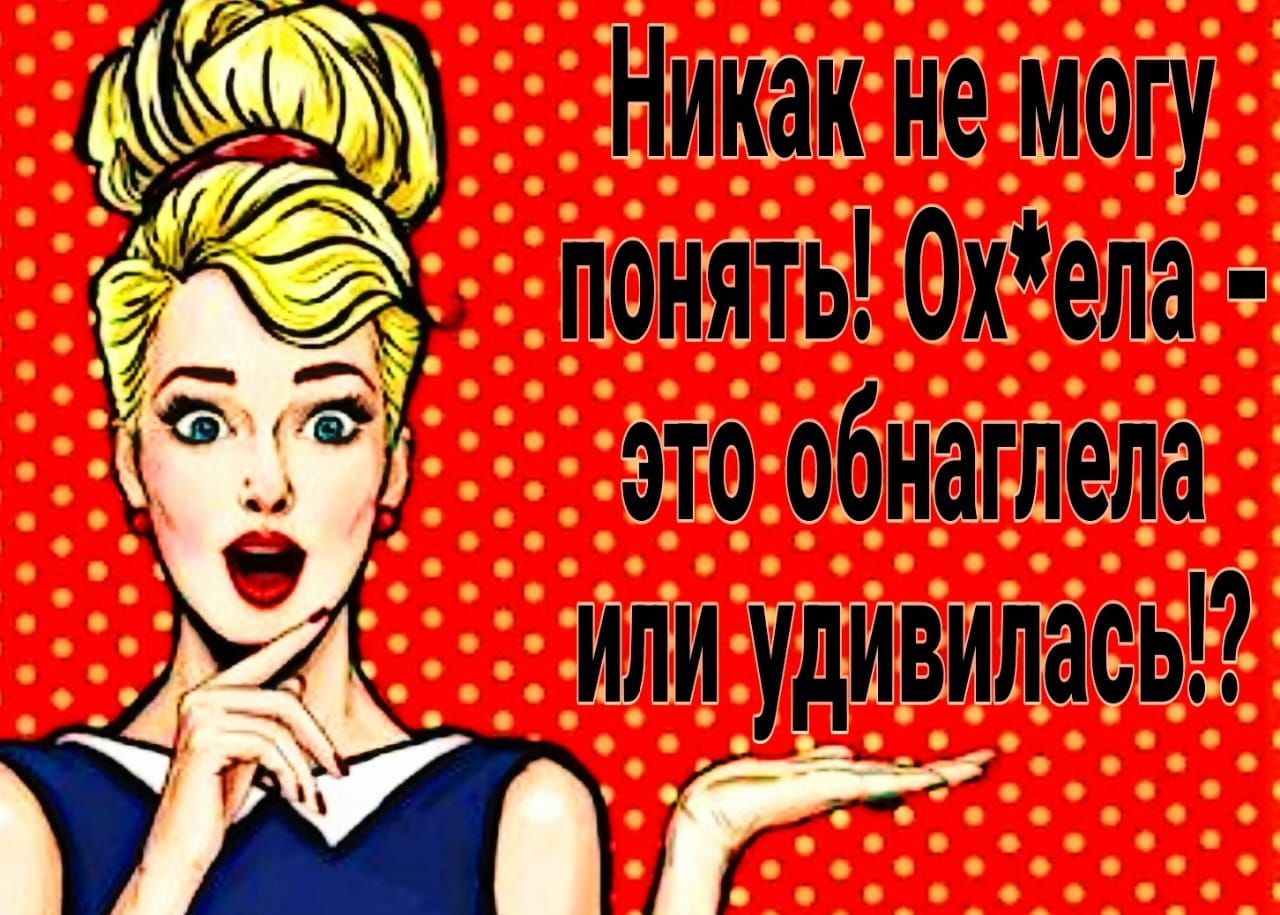 Никак не могу понять0хела это обнаглела или удивилась 1