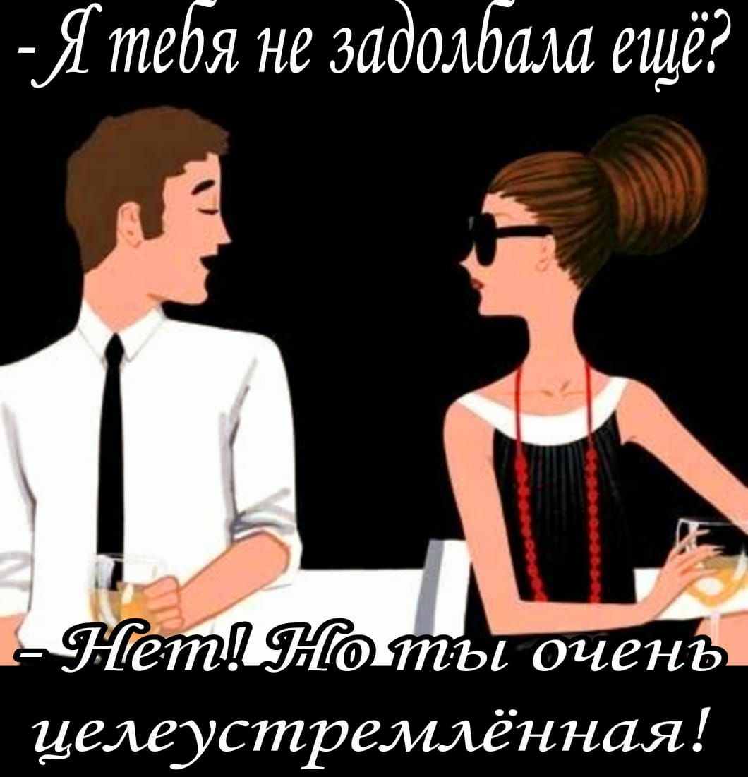 Гтебя не задолбали ещё Б Жет Ло ты очень целеустремлённая