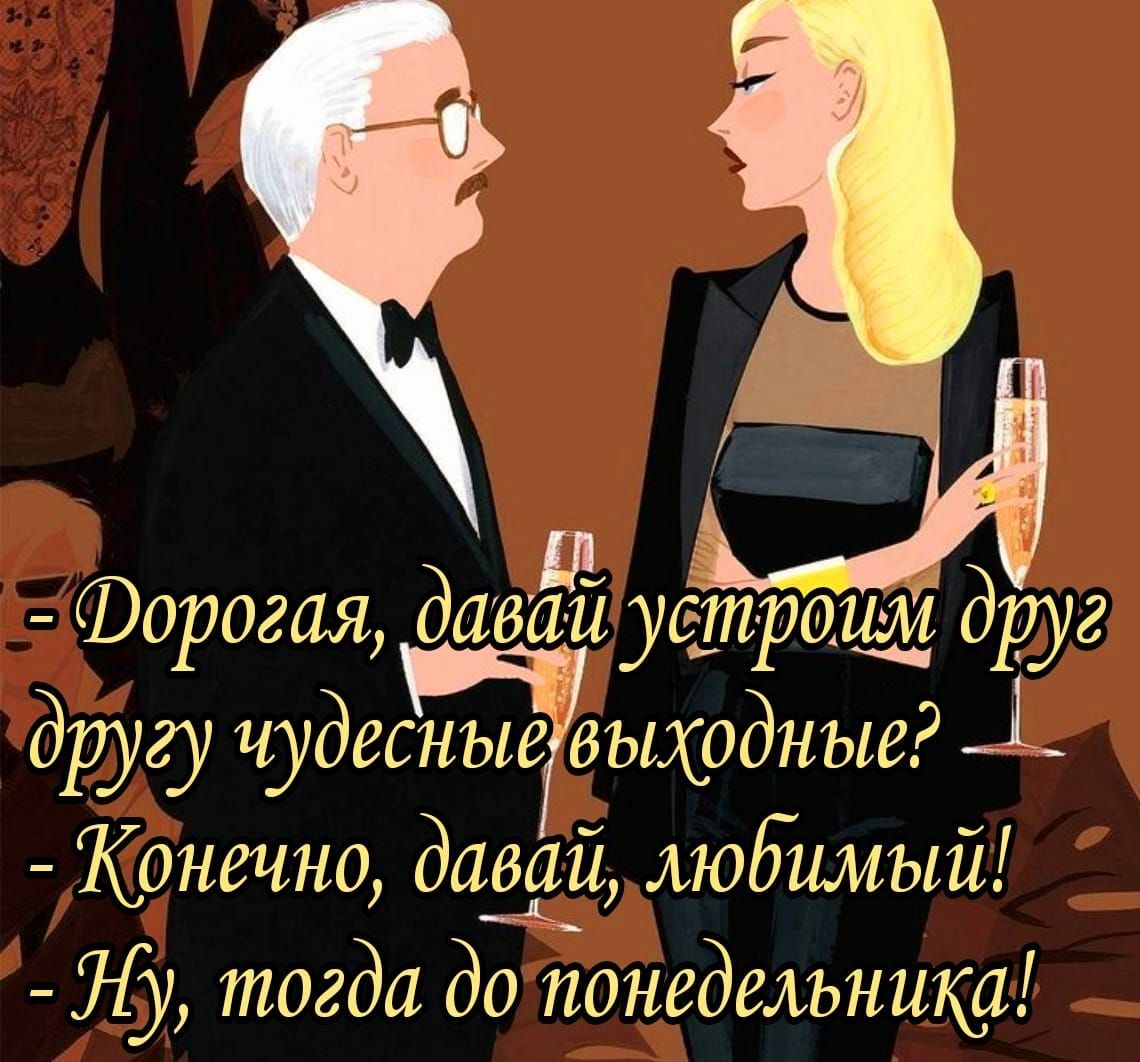 орогая давид уешращ друг другу чудесные выходные Конечн0 давай любимый 7у тогда до понедельника