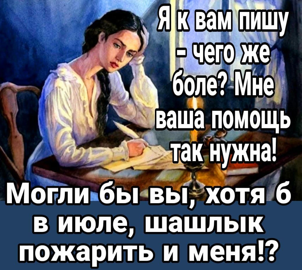 ЕЕ ечго же боле МНе ваша измощь так цу_ж_на Могли бы выЁ хотя б в июле шашлык пожарить и меня