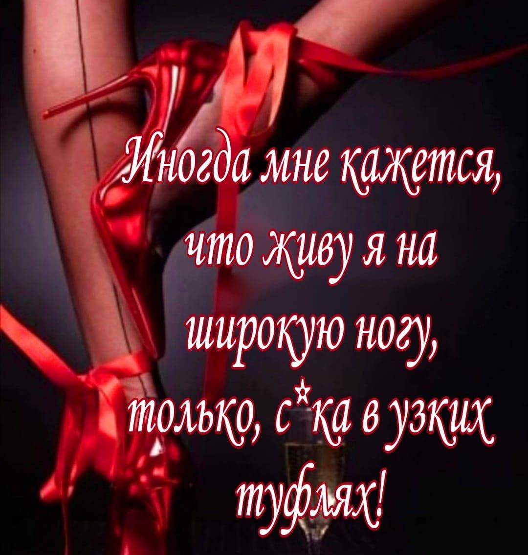 М Иногда мне кщтся что живу я на широкую ногу Йолщ дт узких