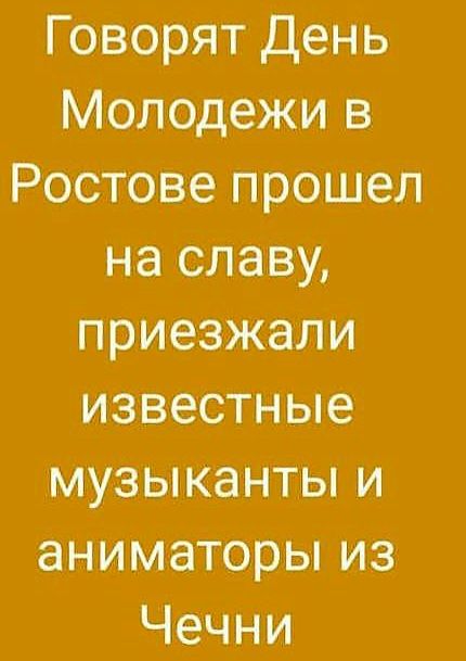 Говорят День Молодежи в Ростове прошел на славу приезжали известные музыканты и аниматоры из Чечни