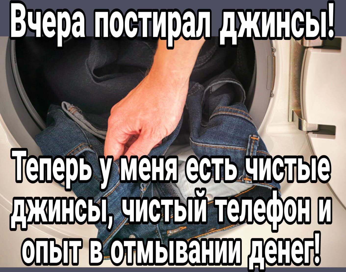 Теперь уменя есть чистые джинсы ічистый телефон Ш
