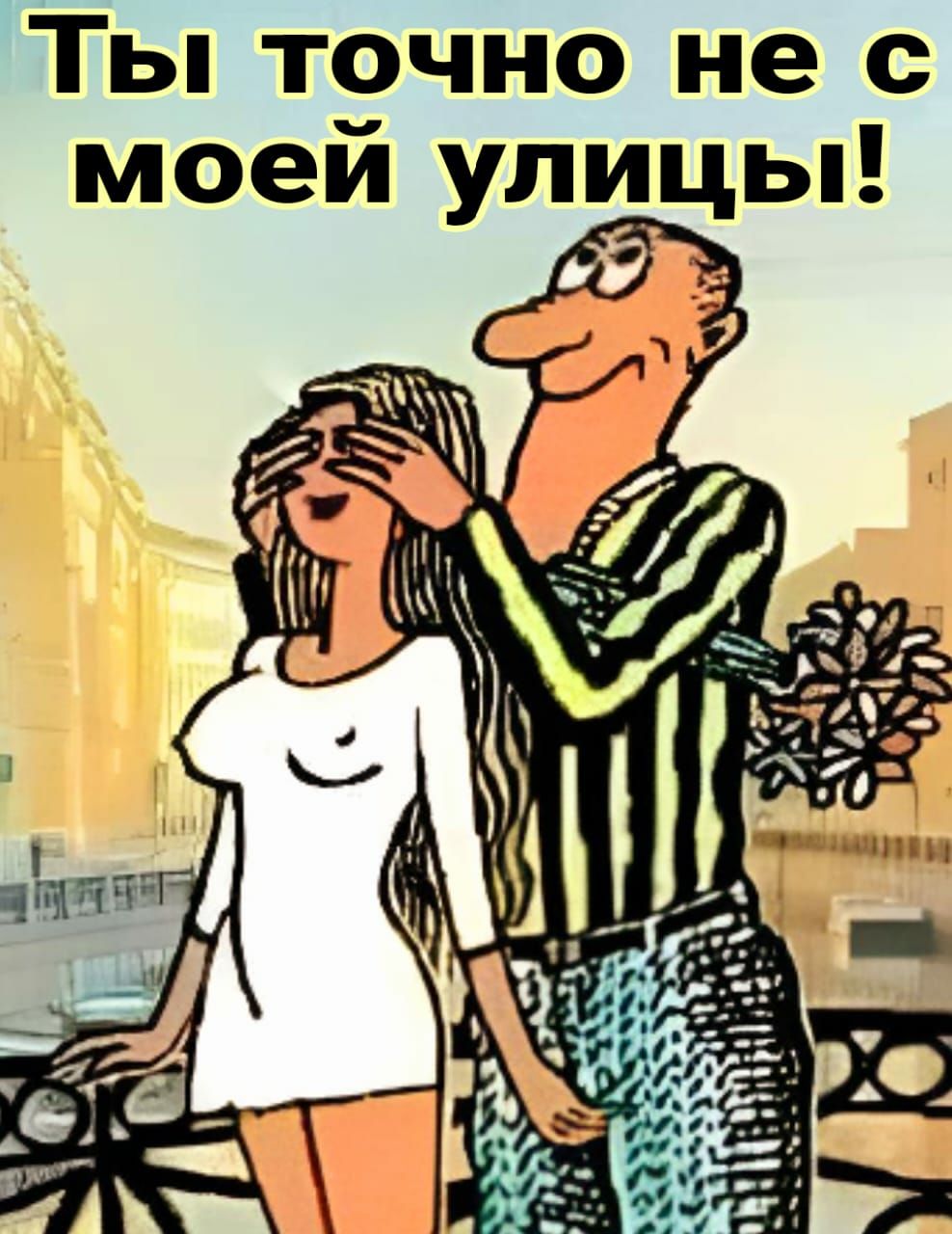 Ты точно не с моей улицы дэ