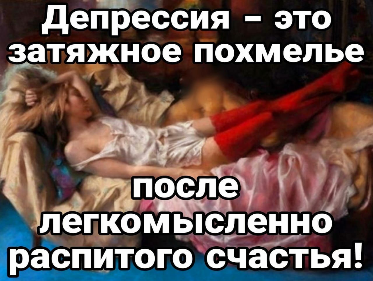 дегЁессия это затяжное похмелье ЁЁ Юй легком Ьсленно Баспитого счастья