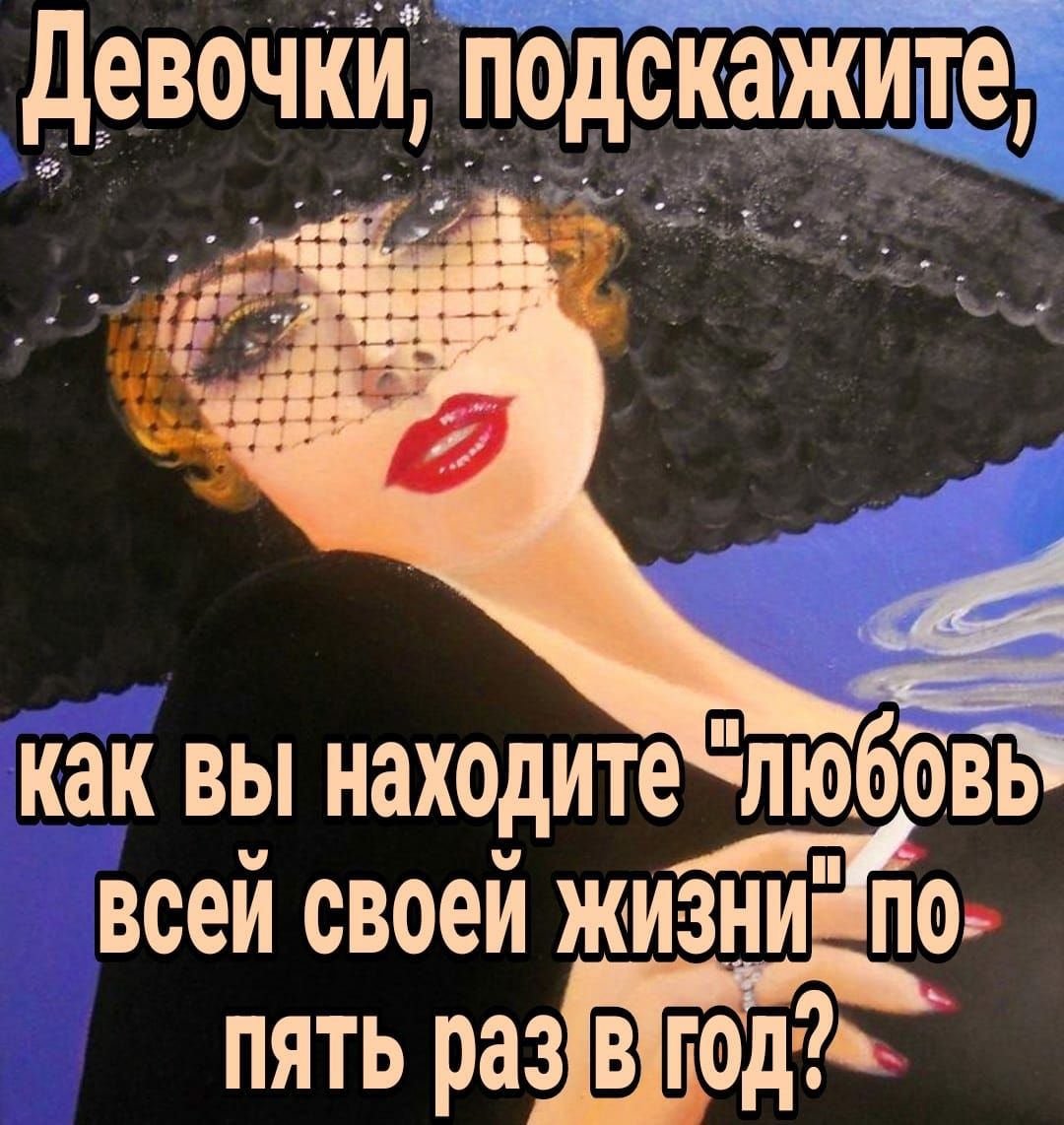 дрвочКИ подскажите как вы находите люббвь всей своей жизни по пять раз В годіь