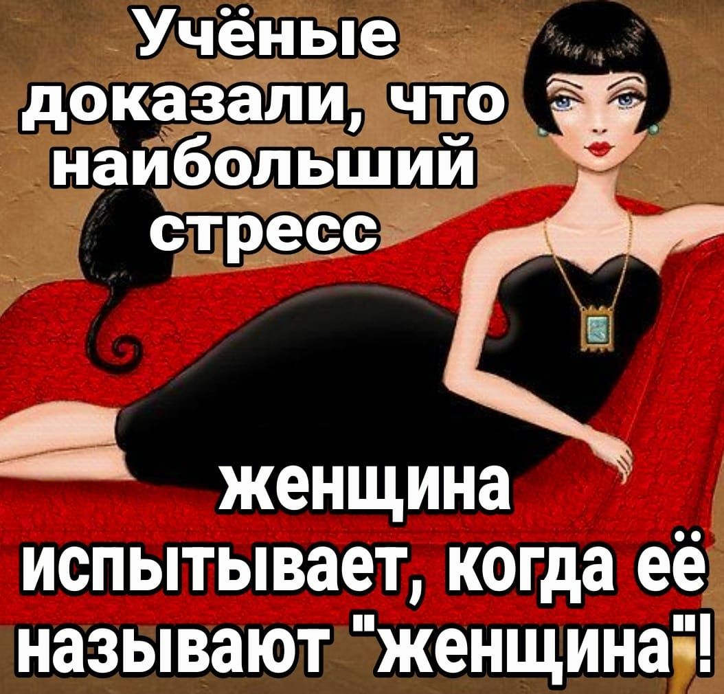 Учёные доказали что _ наибольший стресс женщина испытывает когда её называют женщина